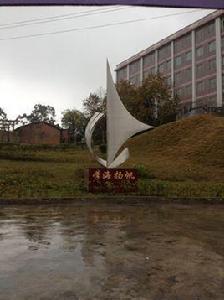 永安市第四中學 永安市第四中學