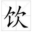 田字格中的“飲”字