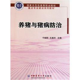 養豬與豬病防治 養豬與豬病防治