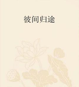 彼間歸途 彼間歸途