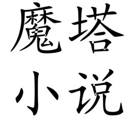 魔塔小說 魔塔小說
