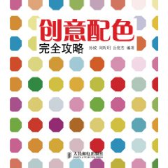 創意配色完全攻略