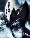 魔夢重生 魔夢重生