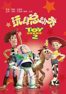 玩具總動員2