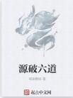 源破六道 源破六道