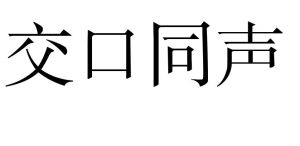 交口同聲 交口同聲