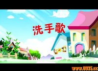 洗手歌