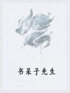 書呆子先生 書呆子先生