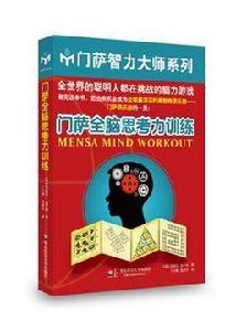 門薩全腦思考力訓練 門薩全腦思考力訓練