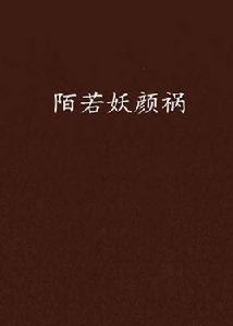 陌若妖顏禍 陌若妖顏禍