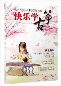 快樂學古箏·成人古箏入門與提高教程 快樂學古箏·成人古箏入門與提高教程