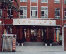 天津市第四十八中學 天津市第四十八中學