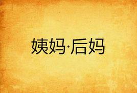 姨媽·後媽 姨媽·後媽