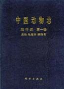 《中國動物志》 《中國動物志》