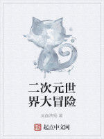 二次元世界大冒險 二次元世界大冒險