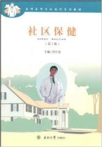 社區保健 社區保健