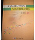 黃河水沙過程變異及河道的複雜回響 黃河水沙過程變異及河道的複雜回響
