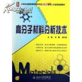 材料分析測試技術[北京大學出版社出版圖書]