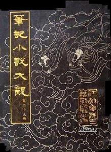 筆記小說大觀(第二十九冊) 筆記小說大觀(第二十九冊)