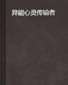 異能心靈傳輸者