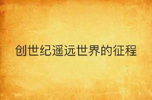 創世紀遙遠世界的征程 創世紀遙遠世界的征程