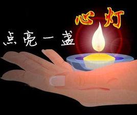 點一盞心燈
