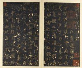 集王金剛經 集王金剛經