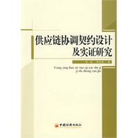 供應鏈協調契約設計及實證研究