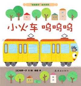 小火車嗚嗚嗚 小火車嗚嗚嗚