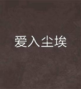 愛入塵埃 愛入塵埃