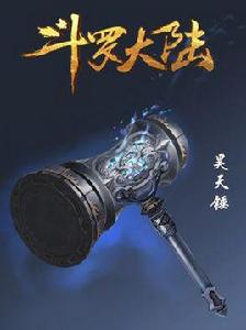 昊天錘 昊天錘