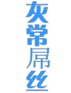 灰常屌絲 灰常屌絲
