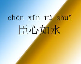 臣心如水 臣心如水