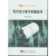 現代電力電子的磁技術