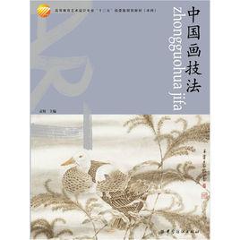 中國畫基礎技法 中國畫基礎技法