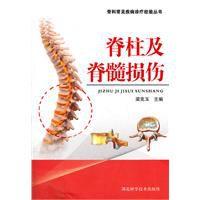 脊柱及脊髓損傷