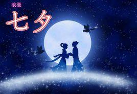 七夕節 七夕節