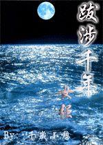 跋涉千年 跋涉千年