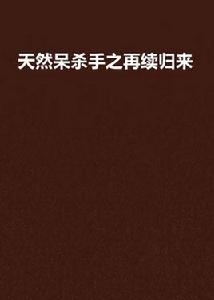 天然呆殺手之再續歸來 天然呆殺手之再續歸來