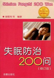 失眠防治200問(修訂版) 失眠防治200問(修訂版)