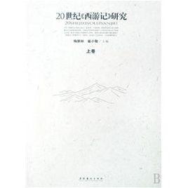 20世紀西遊記研究 20世紀西遊記研究