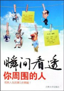 瞬間看透你周圍的人 瞬間看透你周圍的人