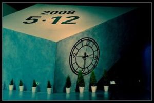 5.12汶川特大地震紀念館