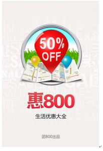 惠800客戶端
