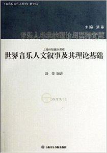 世界音樂人文敘事及其理論基礎 世界音樂人文敘事及其理論基礎