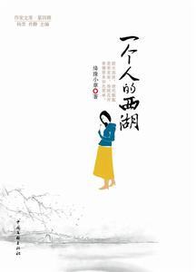 一個人的西湖 一個人的西湖