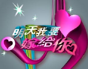 《明天我要嫁給你》