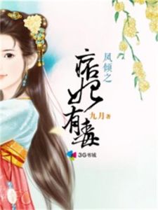 《鳳傾之痞妃有毒》 《鳳傾之痞妃有毒》