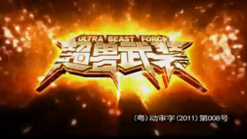 超獸武裝之仁者無敵