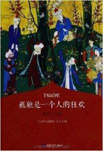 孤獨是一個人的狂歡:泰戈爾詩選 孤獨是一個人的狂歡:泰戈爾詩選